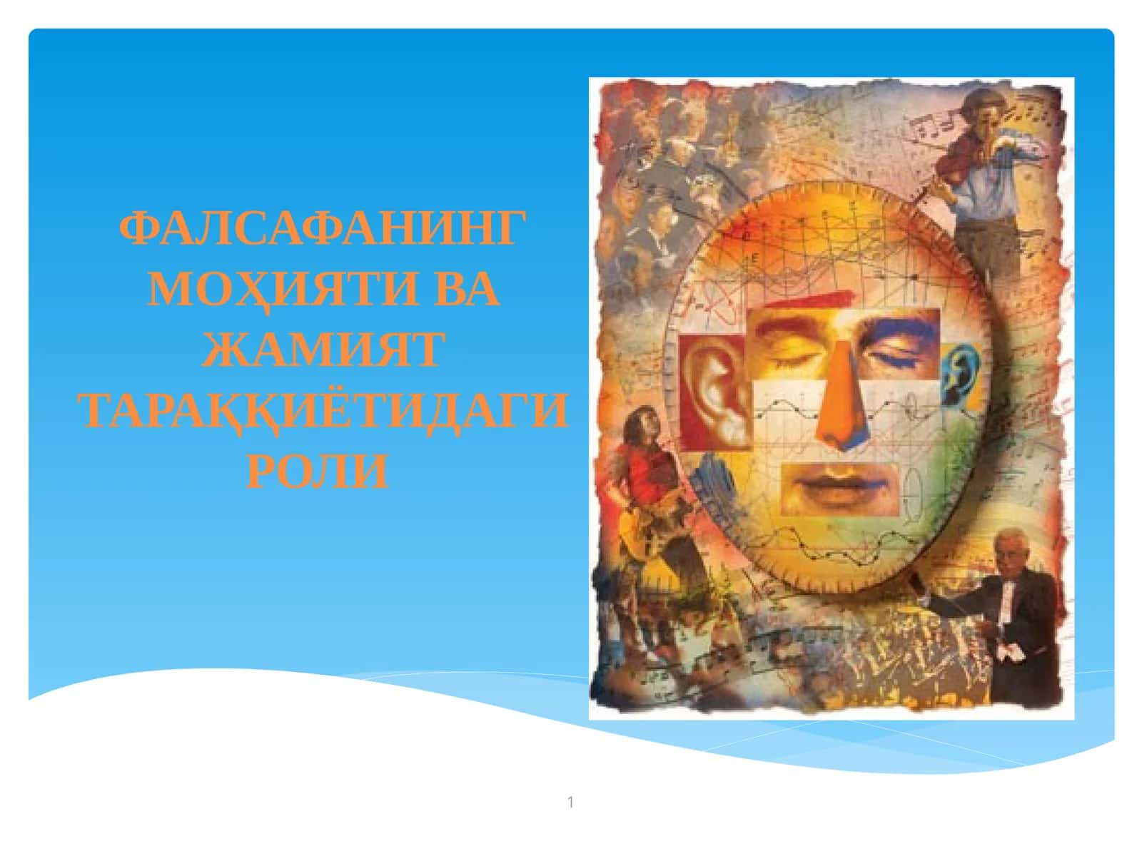 Фалсафа нинг моҳияти ва жамият тараққиётидаги роли