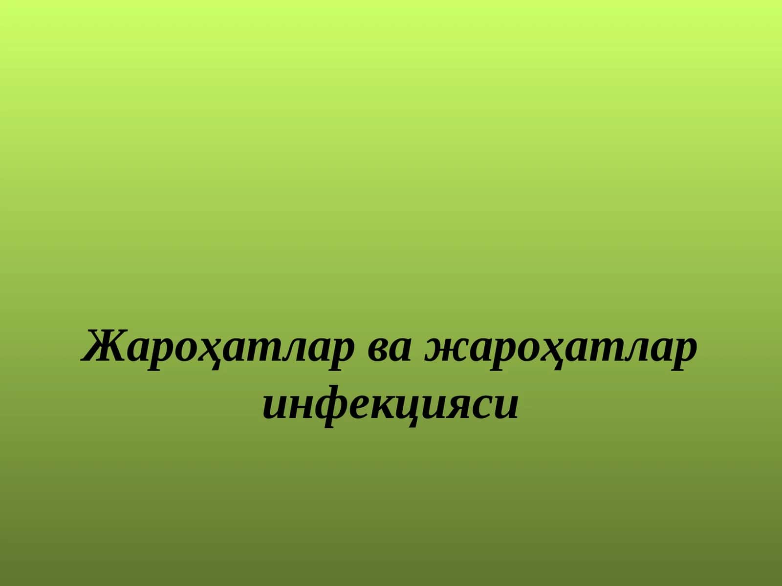Жароҳатлар ва жароҳатлар инфекцияси