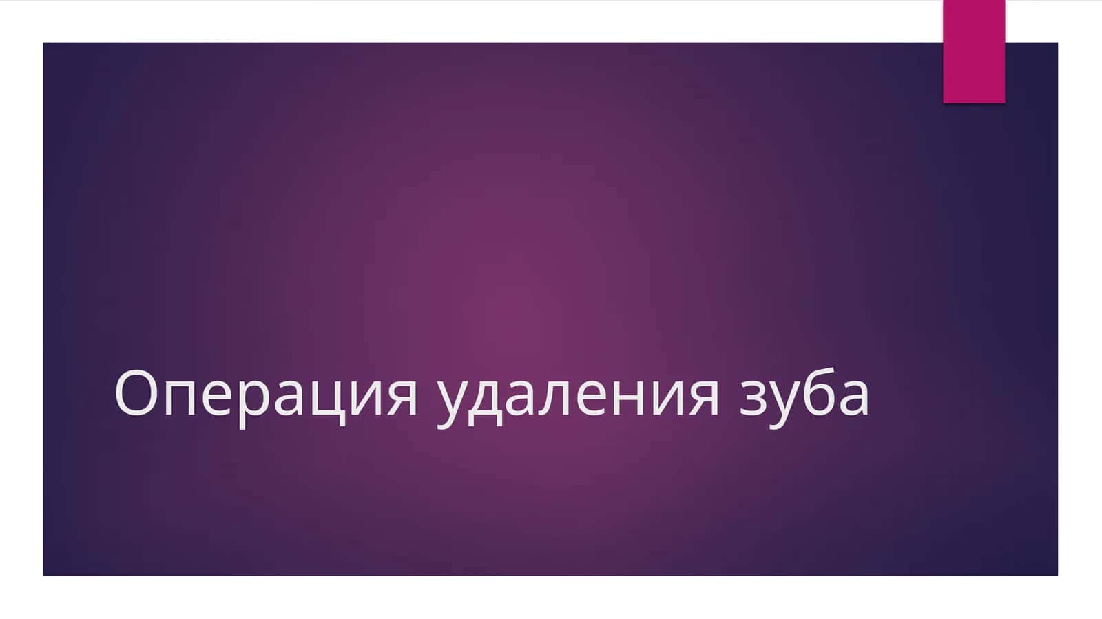 Операция удаления зуба