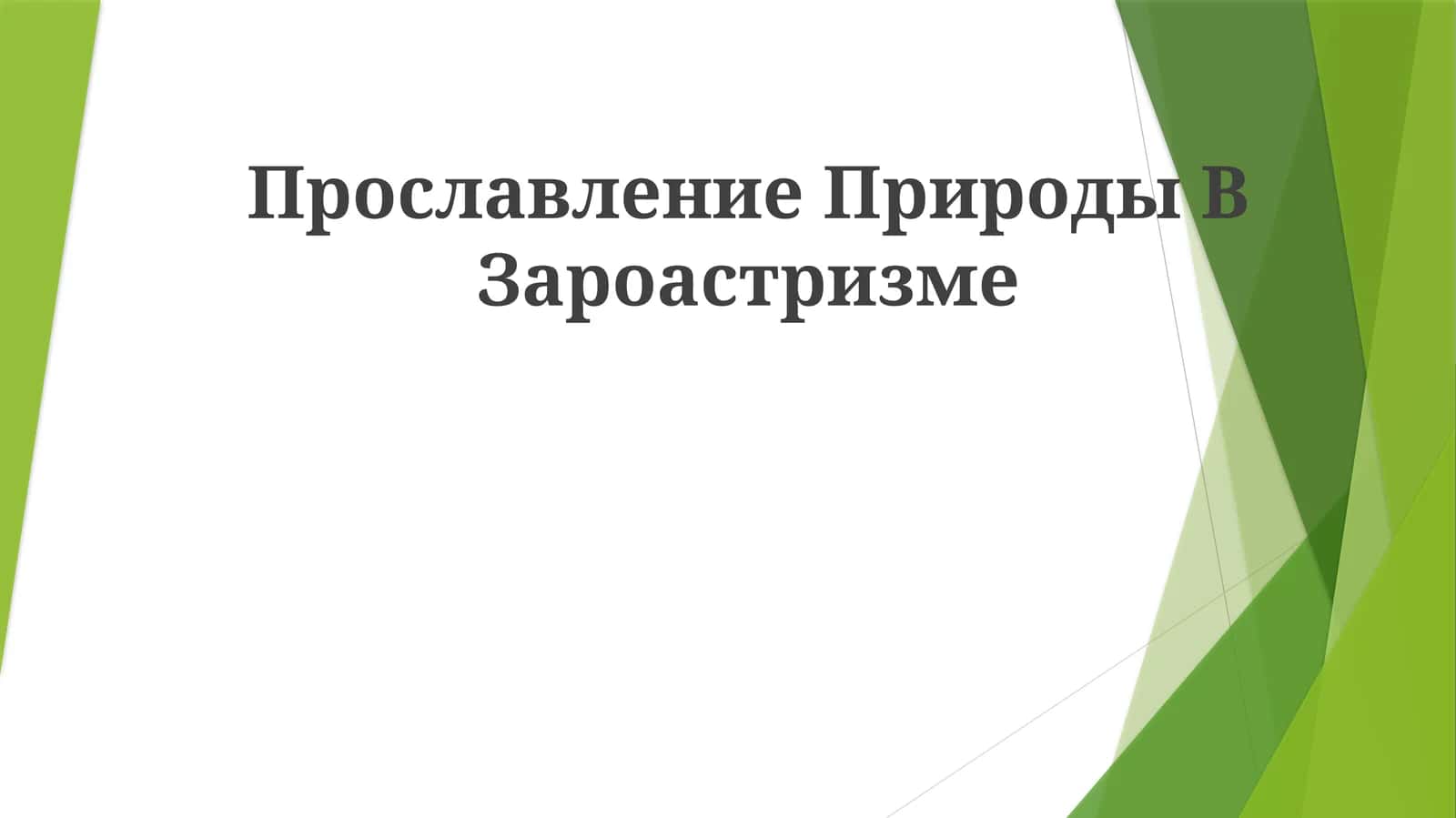 Прославление Природы В Зароастризме