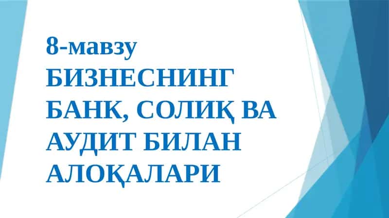 Бизнеснинг банк,солиқ ва аудит билан алоқалари