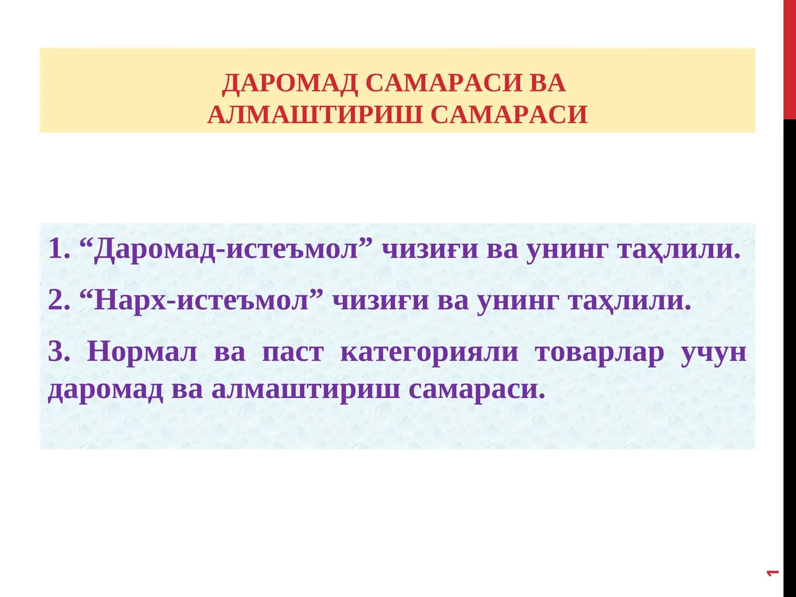 ДАРОМАД САМАРАСИ ВААЛМАШТИРИШ САМАРАСИ