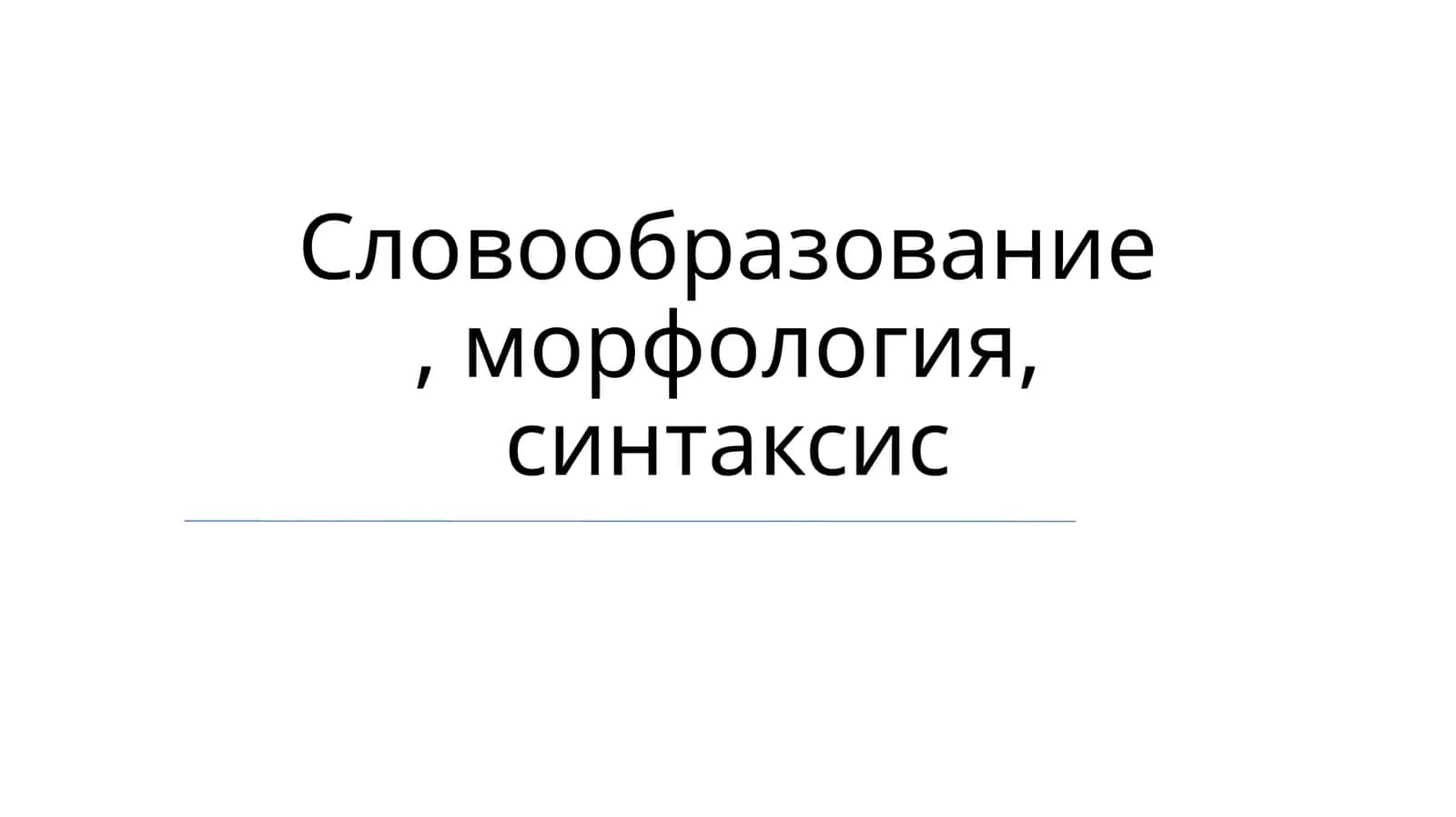 Словообразование