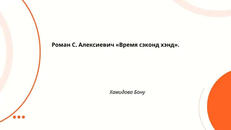 Роман С. Алексиевич «Время сэконд хэнд»