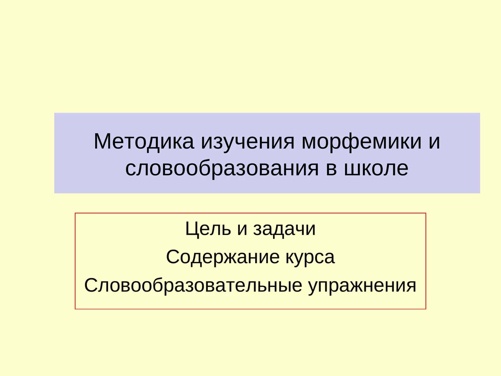 Методика изучения морфемики и словообразования в школе