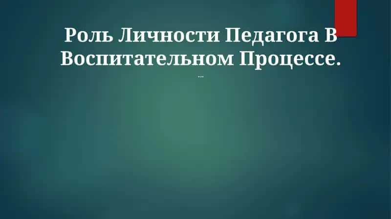 Роль Личности Педагога В Воспитательном Процессе