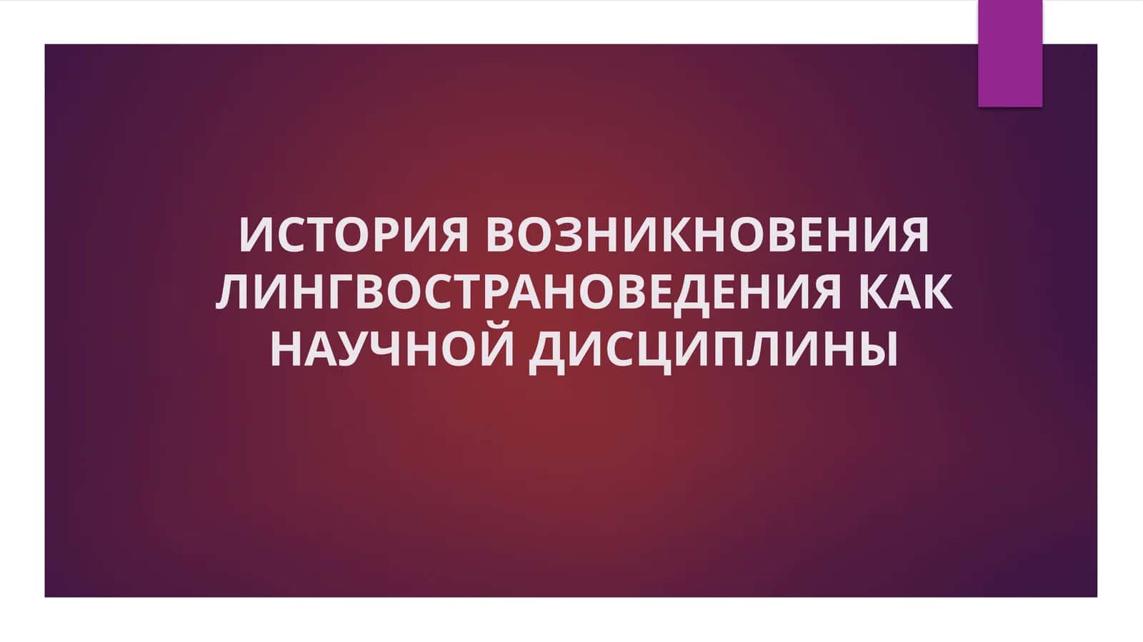 ИСТОРИЯ ВОЗНИКНОВЕНИЯ ЛИНГВОСТРАНОВЕДЕНИЯ КАК НАУЧНОЙ ДИСЦИПЛИНЫ