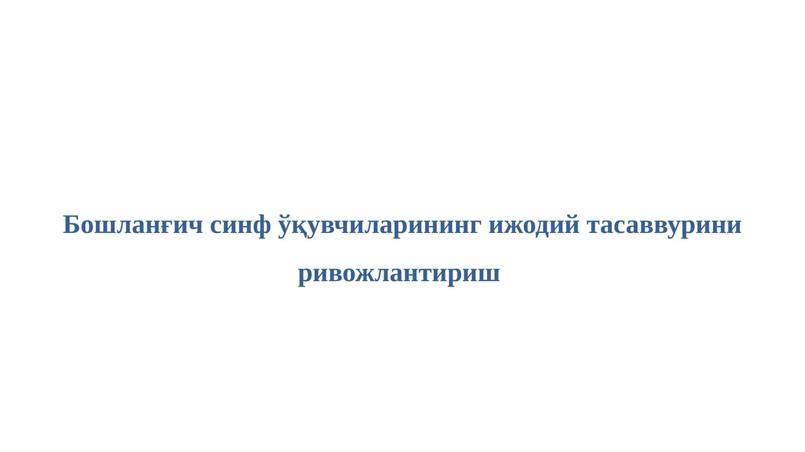 Бошланғич синф ўқувчиларининг ижодий тасаввурини ривожлантириш