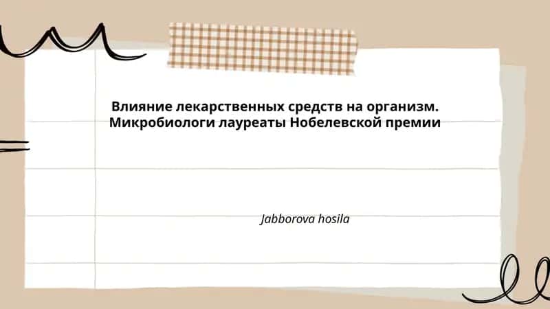 Влияние лекарственных средств на организм