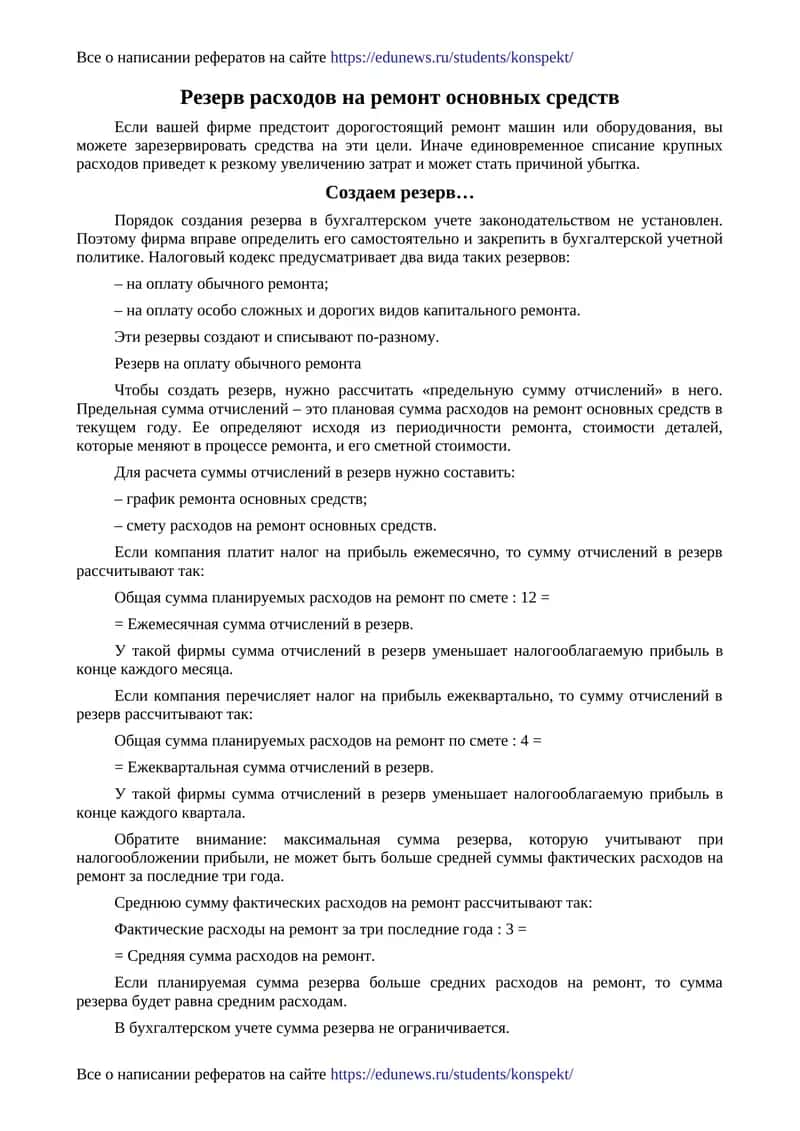 Резерв расходов на ремонт основных средств