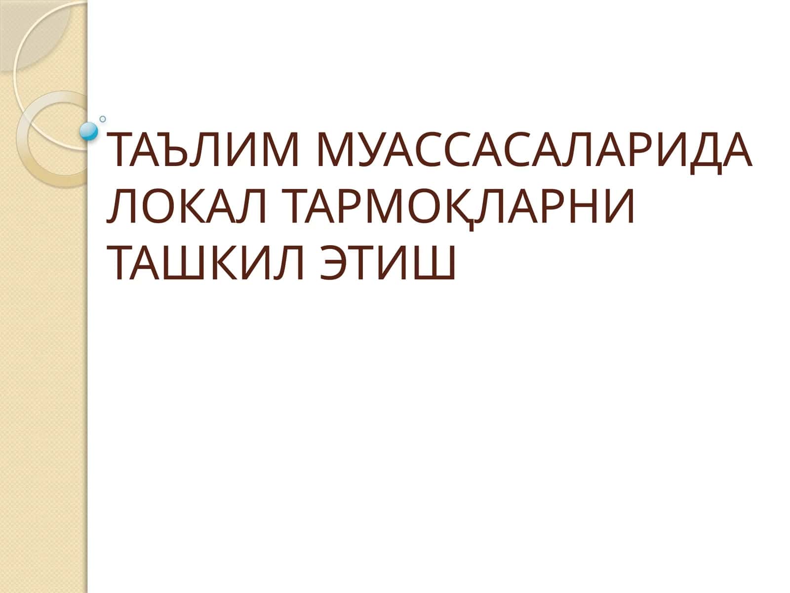 Локал тармоқни ташкил этиш