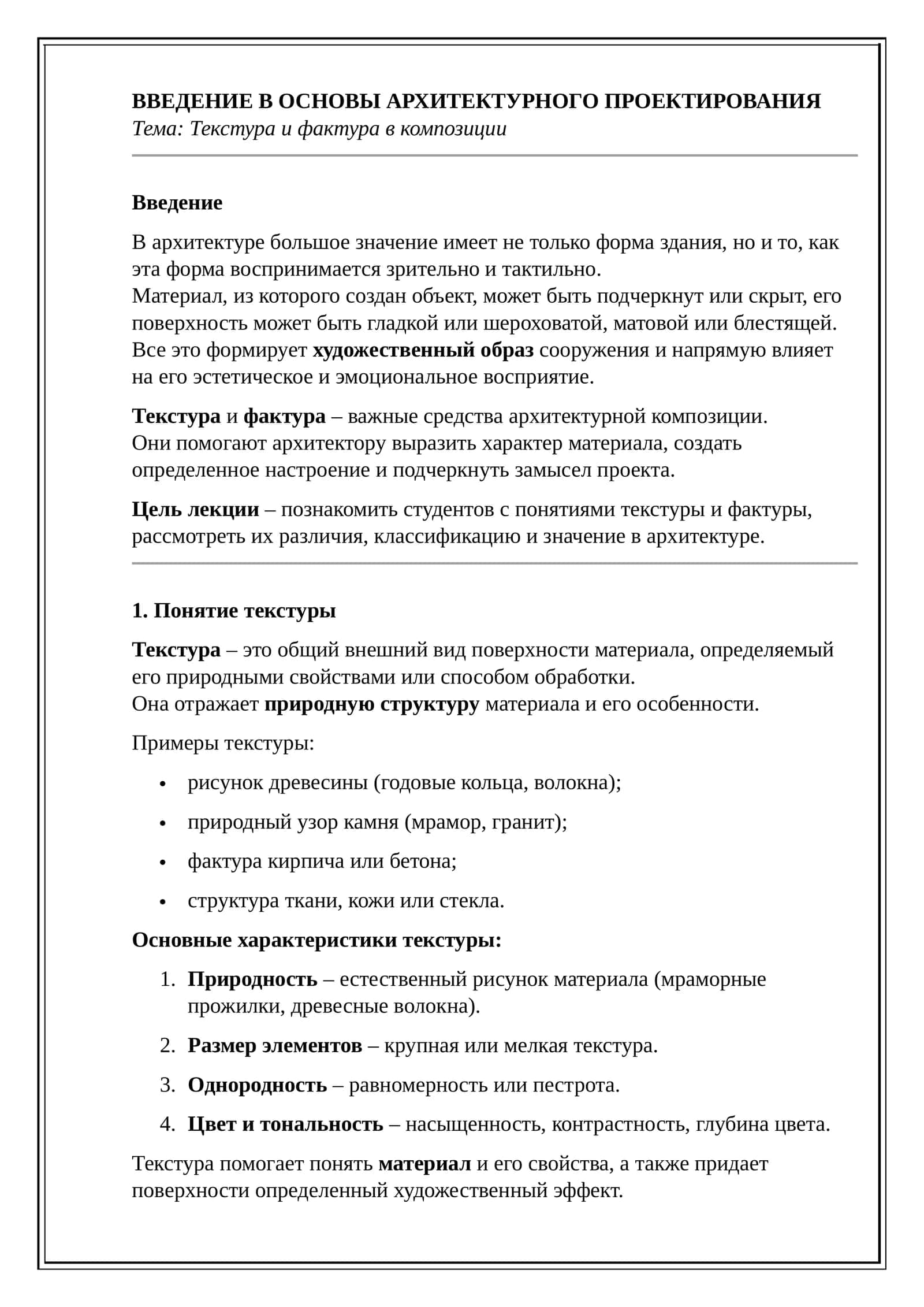 ВВЕДЕНИЕ В ОСНОВЫ АРХИТЕКТУРНОГО ПРОЕКТИРОВАНИЯ