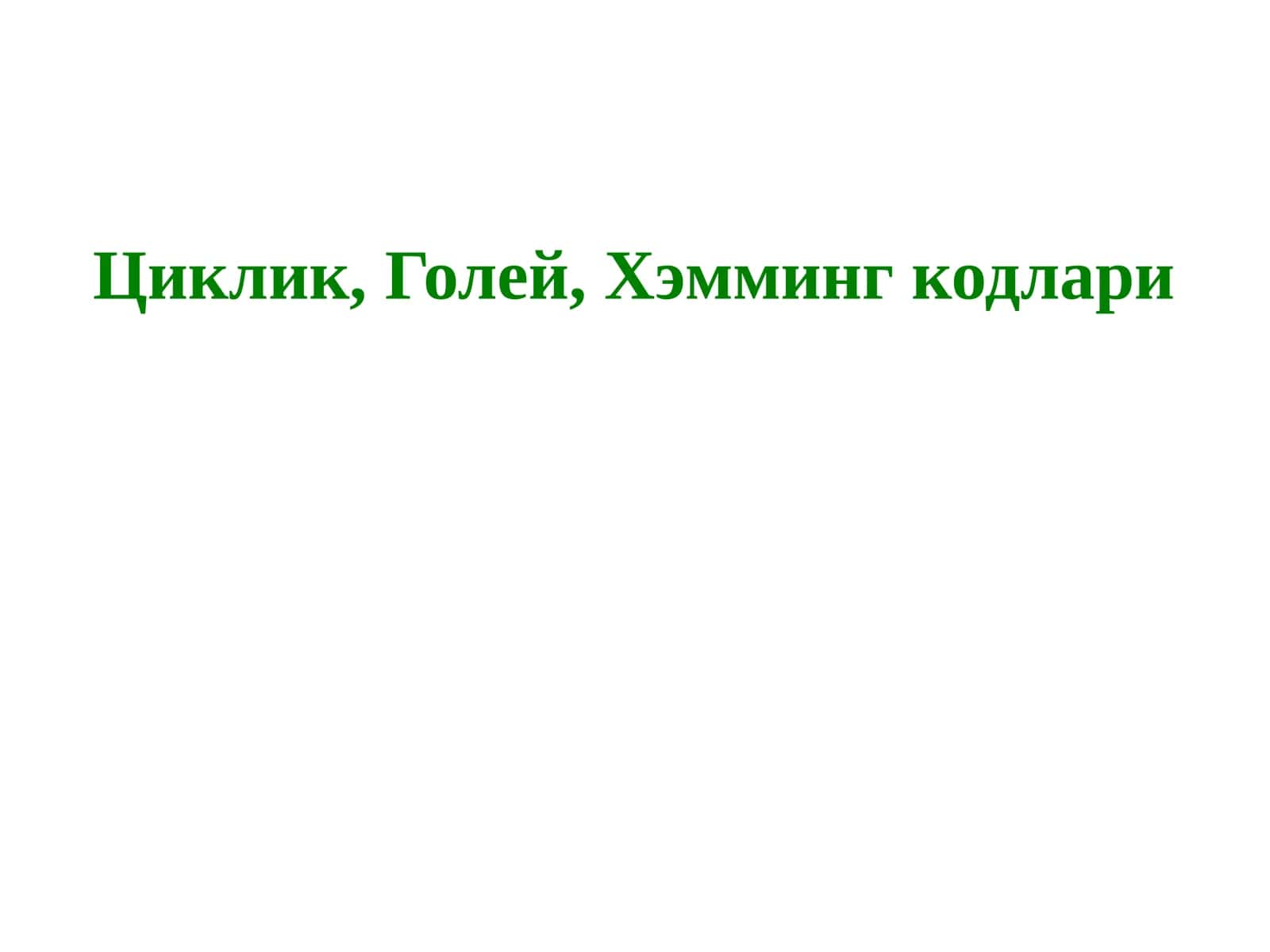 Циклик, Голей, Хэмминг кодлари