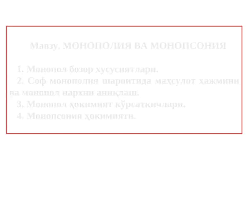 МОНОПОЛИЯ ВА МОНОПСОНИЯ