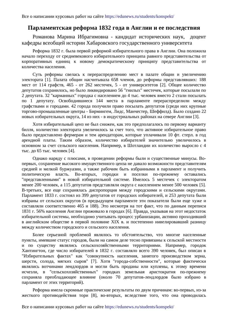 Парламентская реформа 1832 года в Англии и ее последствия