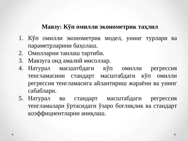 Кўп омилли эконометрик таҳлил