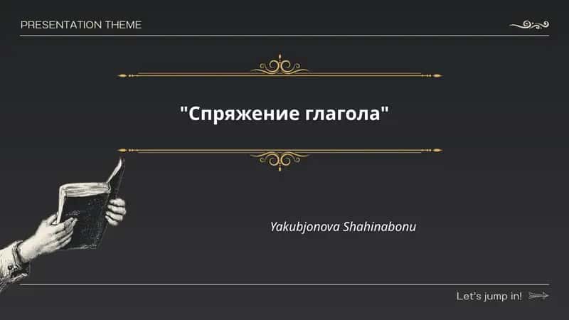 Спряжение глагола