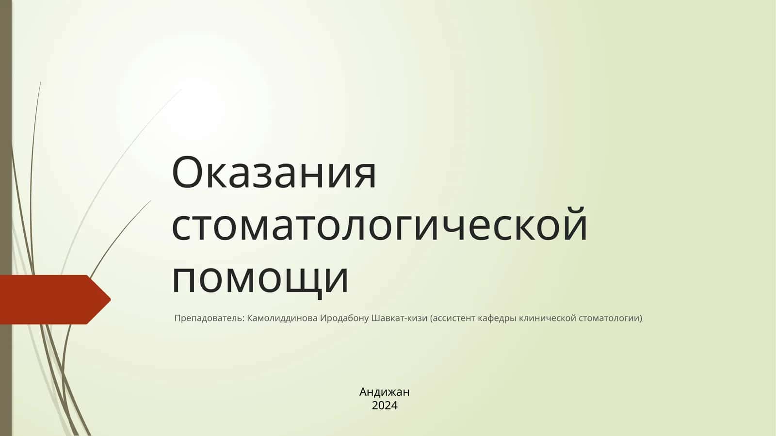Оказаниястоматологической помощи