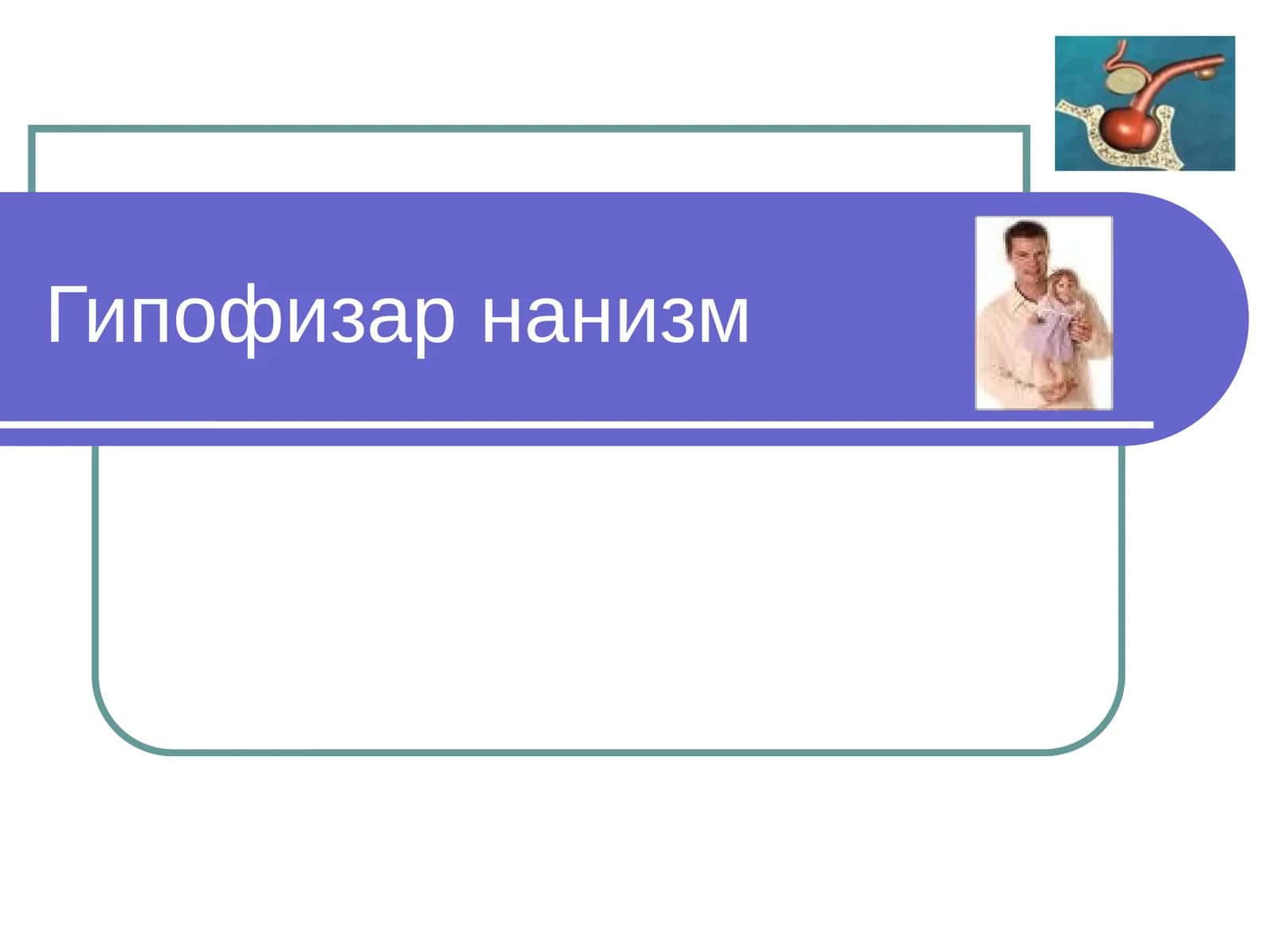 Гипофизар нанизм