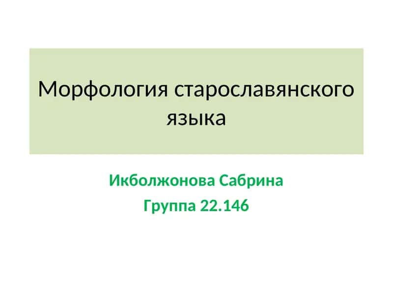 Морфология старославянского языка