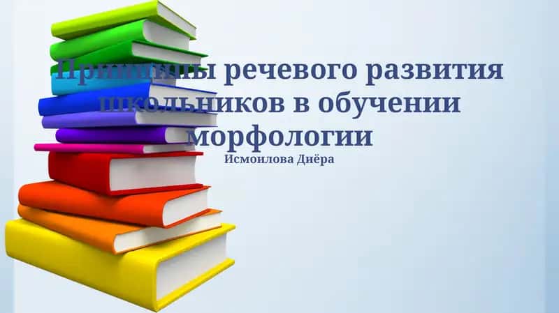 Принципы речевого развития школьников в обучении морфологии