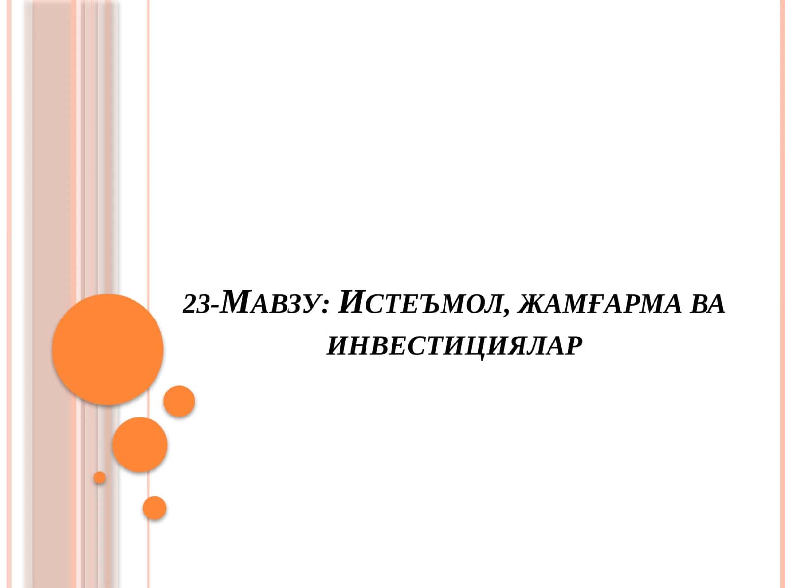 Истеъмол, жамғармава инвестициялар