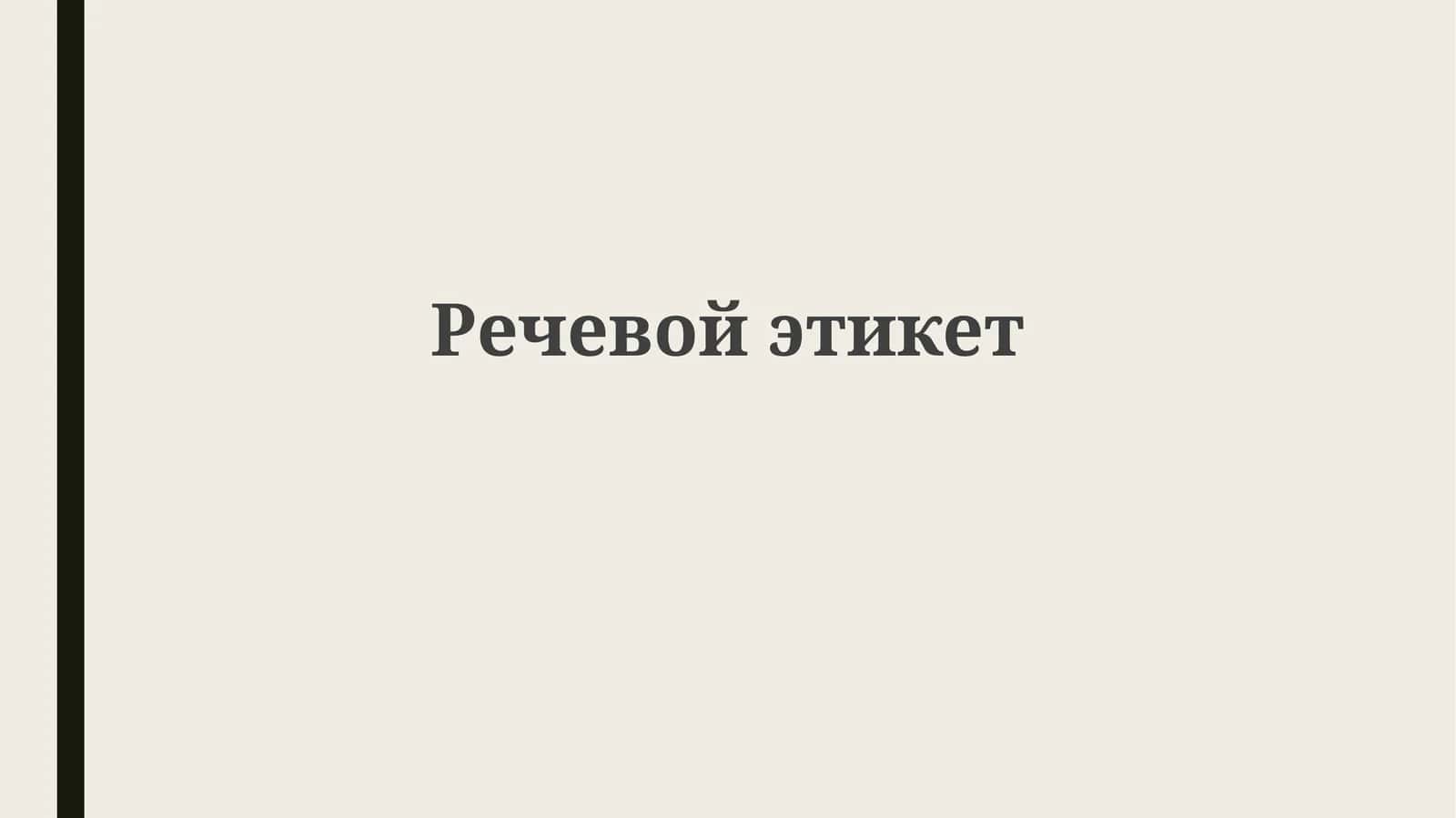 Речевойэтикет