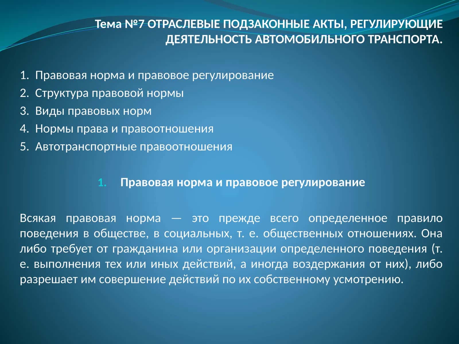Тема №7 ОТРАСЛЕВЫЕ ПОДЗАКОННЫЕ АКТЫ, РЕГУЛИРУЮЩИЕ ДЕЯТЕЛЬНОСТЬ АВТОМОБИЛЬНОГО ТРАНСПОРТА