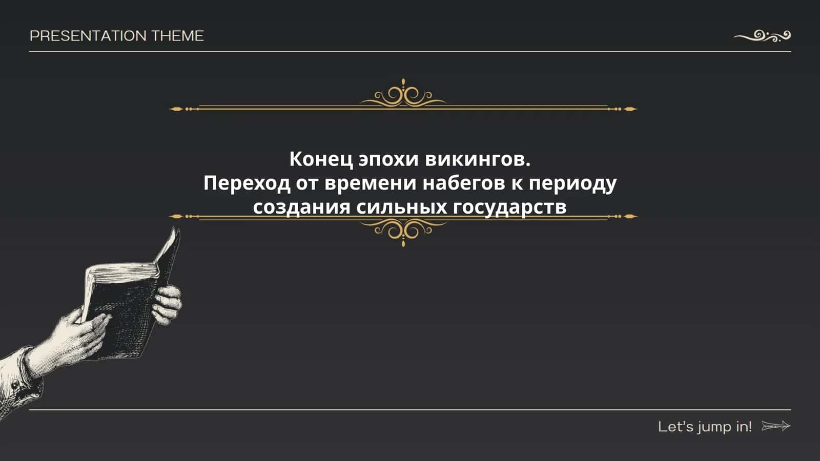 Конец эпохи викингов