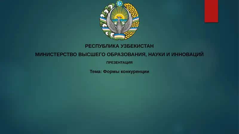 Формы конкуренции
