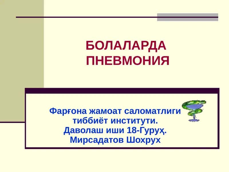 Пневмония