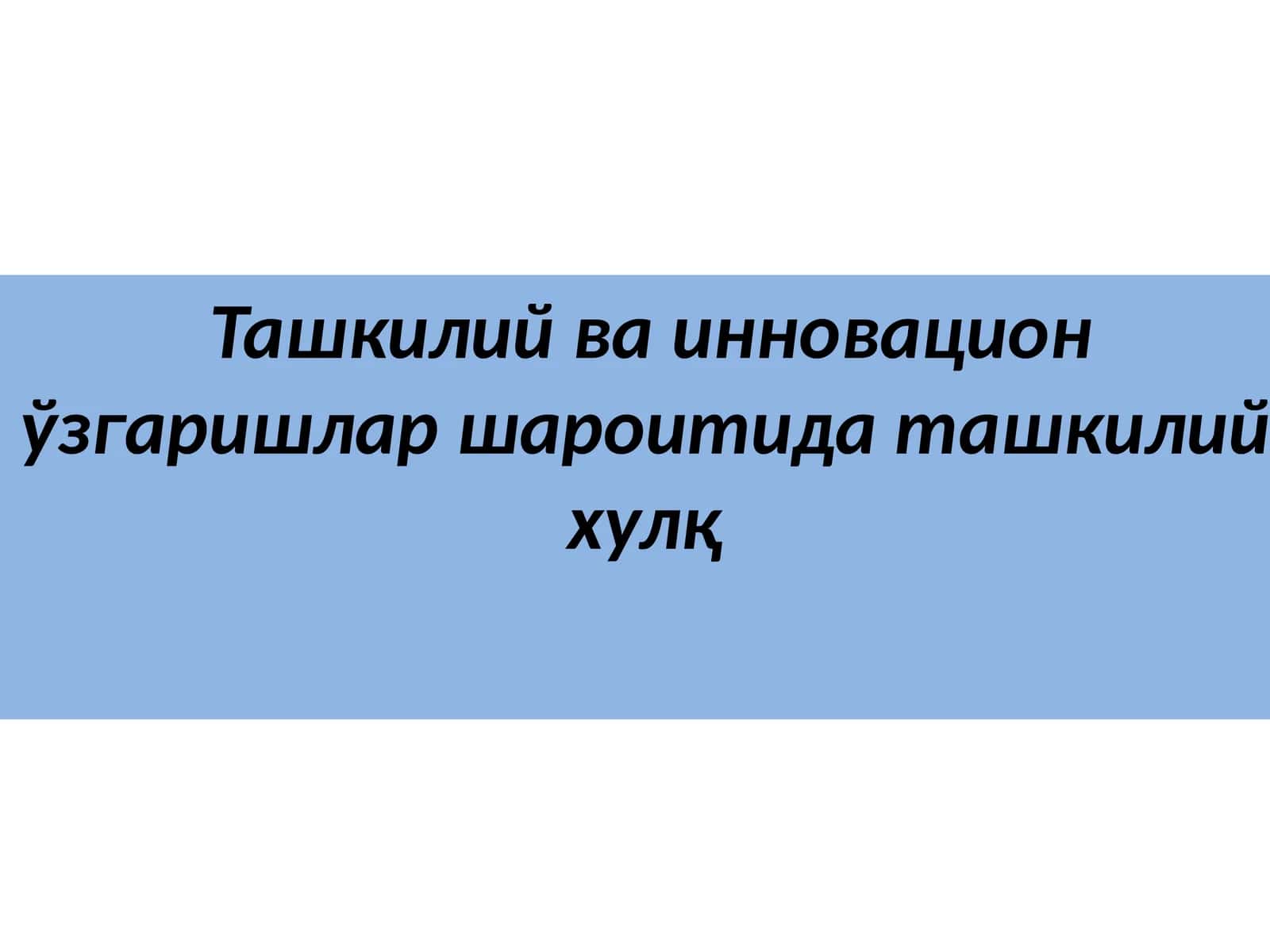 Ташкилий ва инновацион ўзгаришлар шароитида ташкилий хулқ