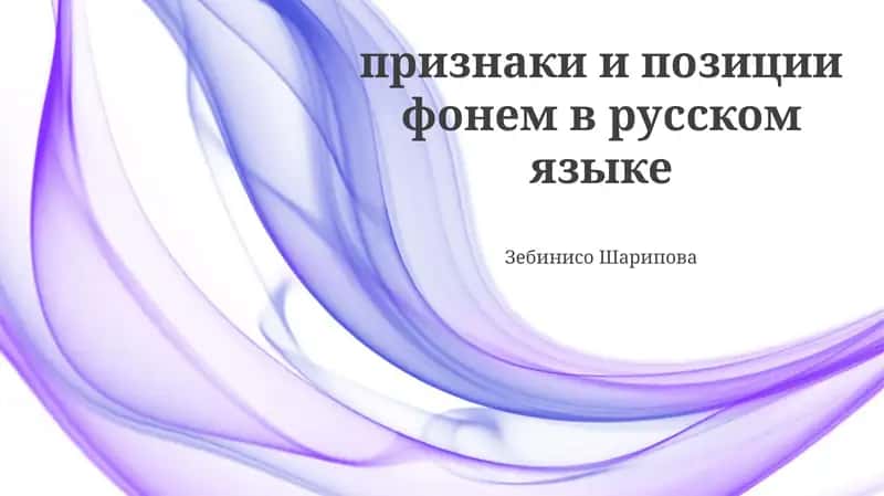 Фонемлардаги айирмалар ва позициялар