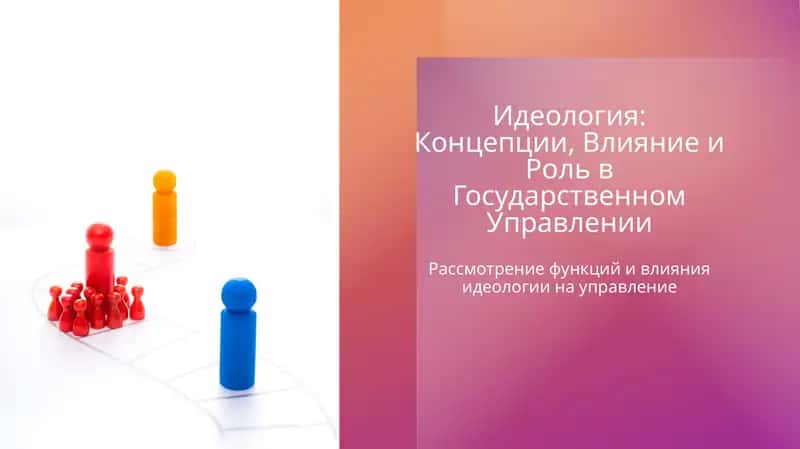 Идеология: Концепции, Влияние и Роль в Государственном Управлении