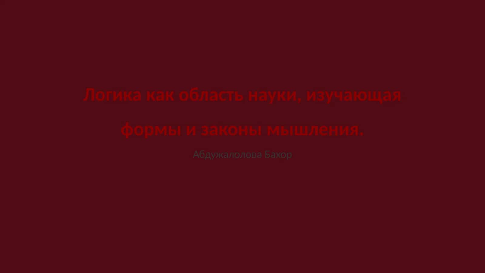 Логика как наука