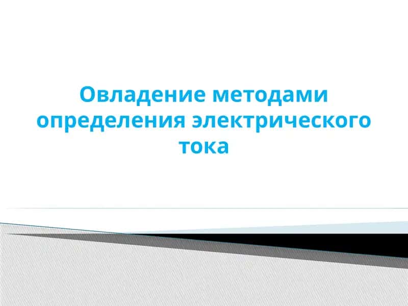 Овладение методами определения электрического тока