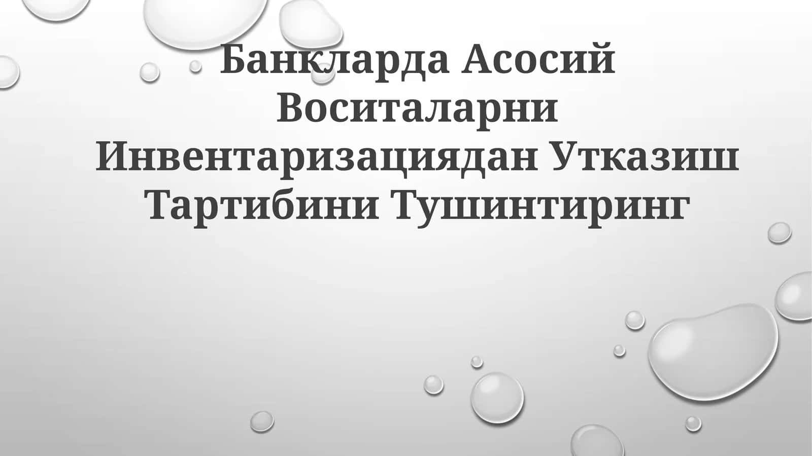 Асосий воситаларни инвентаризациядан утказиш тартиби