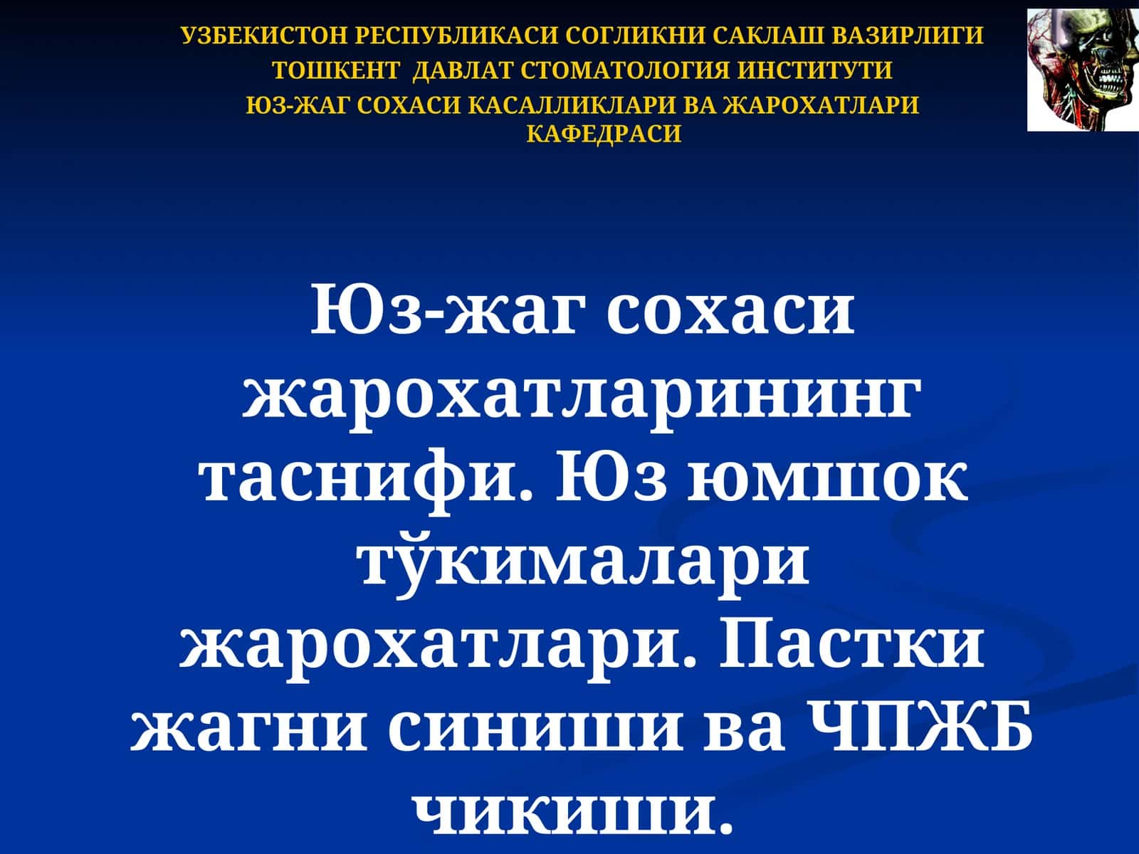 Юз-жаг сохаси касалликлари ва жарохатлари кафедраси