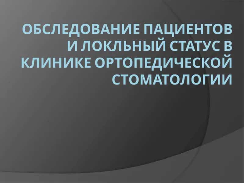 Ортопедическая стоматология