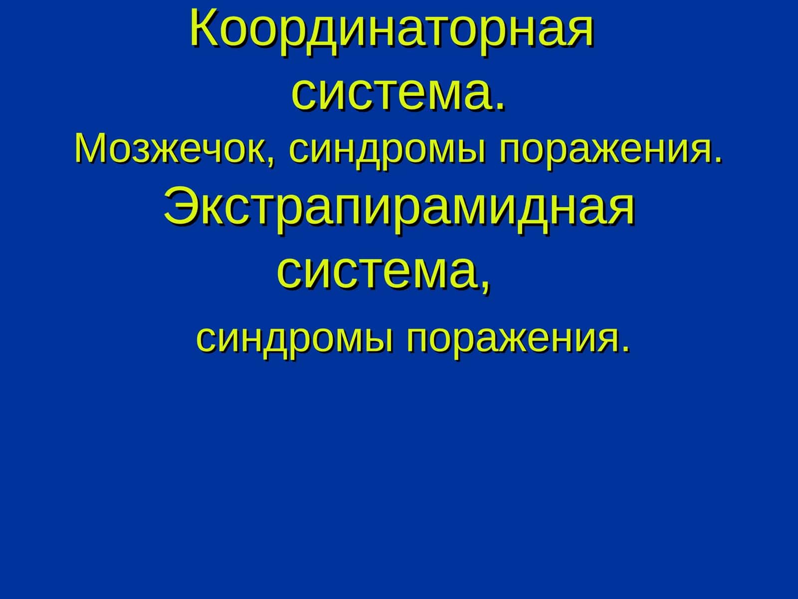 Мозжечок