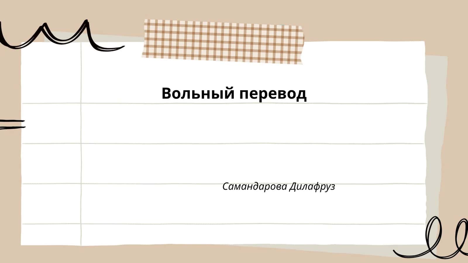 Вольный перевод
