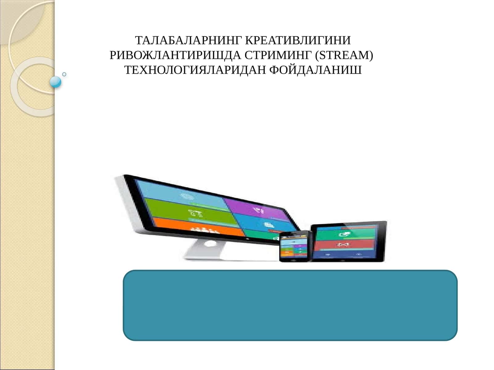 ТАЛАБАЛАРНИНГ КРЕАТИВЛИГИНИ РИВОЖЛАНТИРИШДА СТРИМИНГ (STREAM) ТЕХНОЛОГИЯЛАРИДАН ФОЙДАЛАНИШ