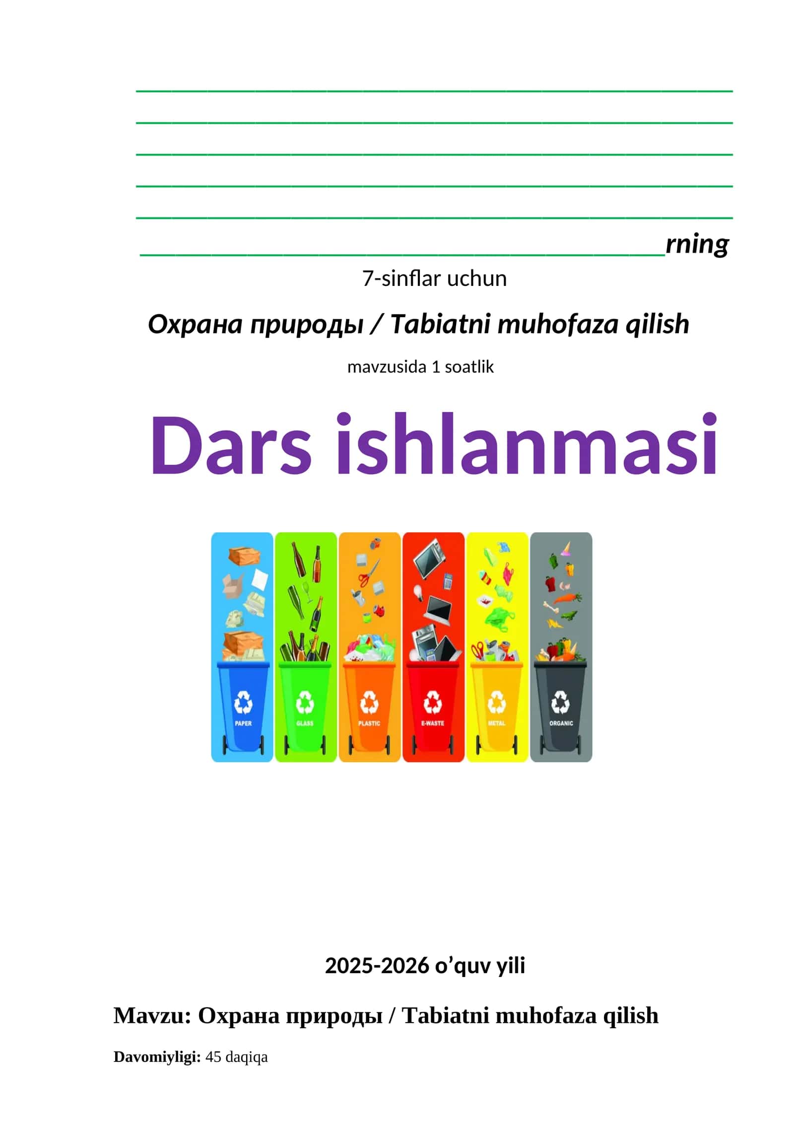 Охрана природы / Tabiatni muhofaza qilish