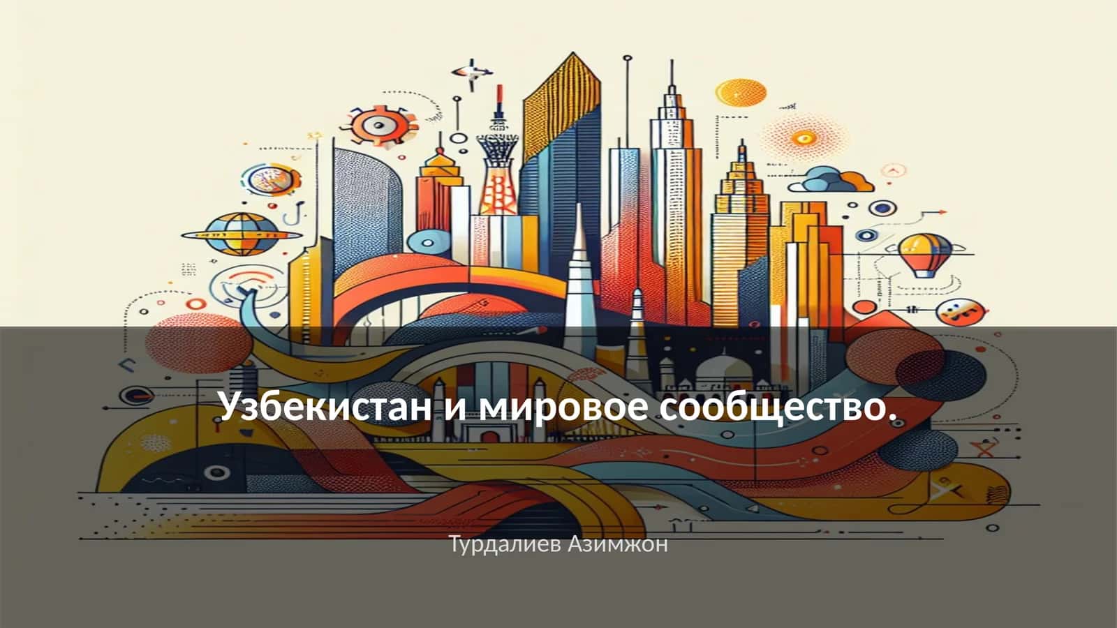 История внешнеэкономических связей Узбекистана