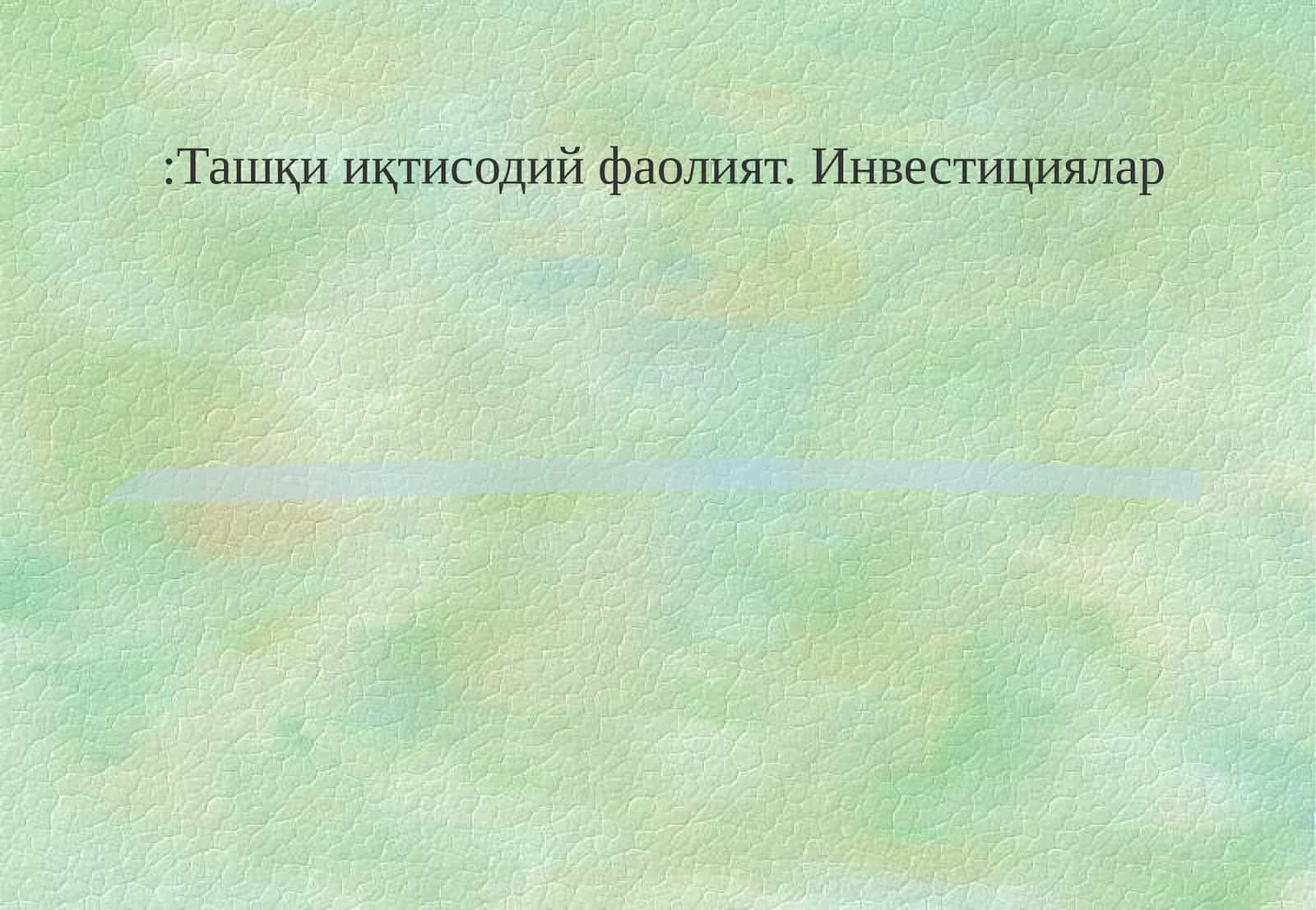 Инвестициялар