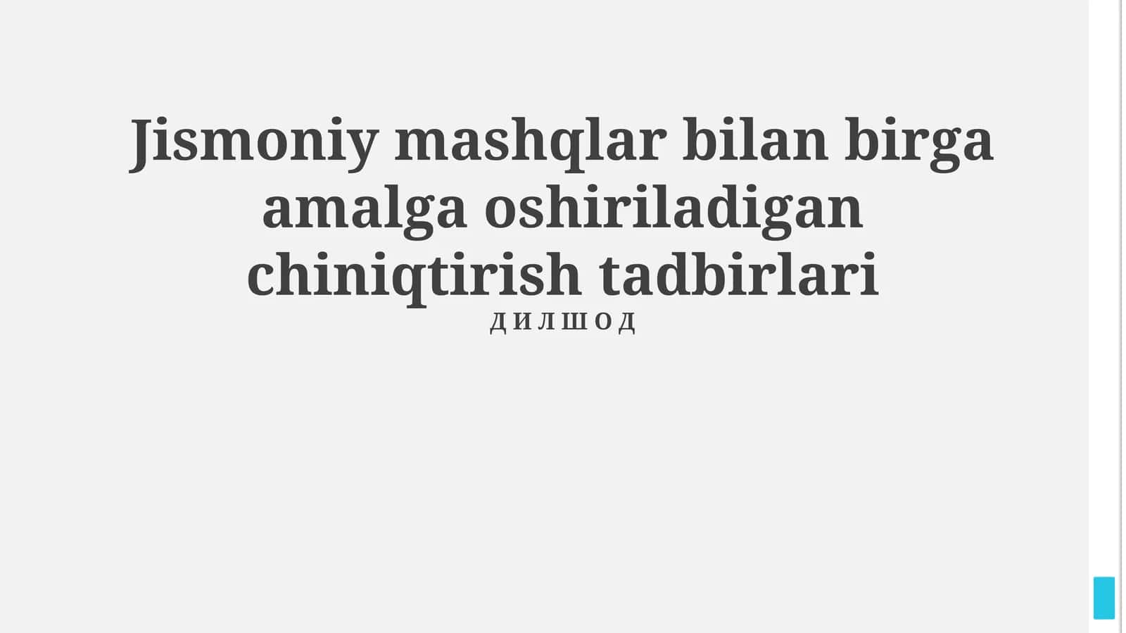 Jismoniy mashqlar bilan birga amalga oshiriladigan chiniqtirish tadbirlari