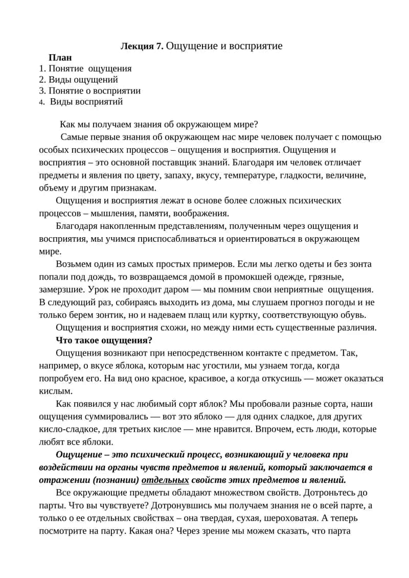 Лекция 7. Ощущение и восприятие
