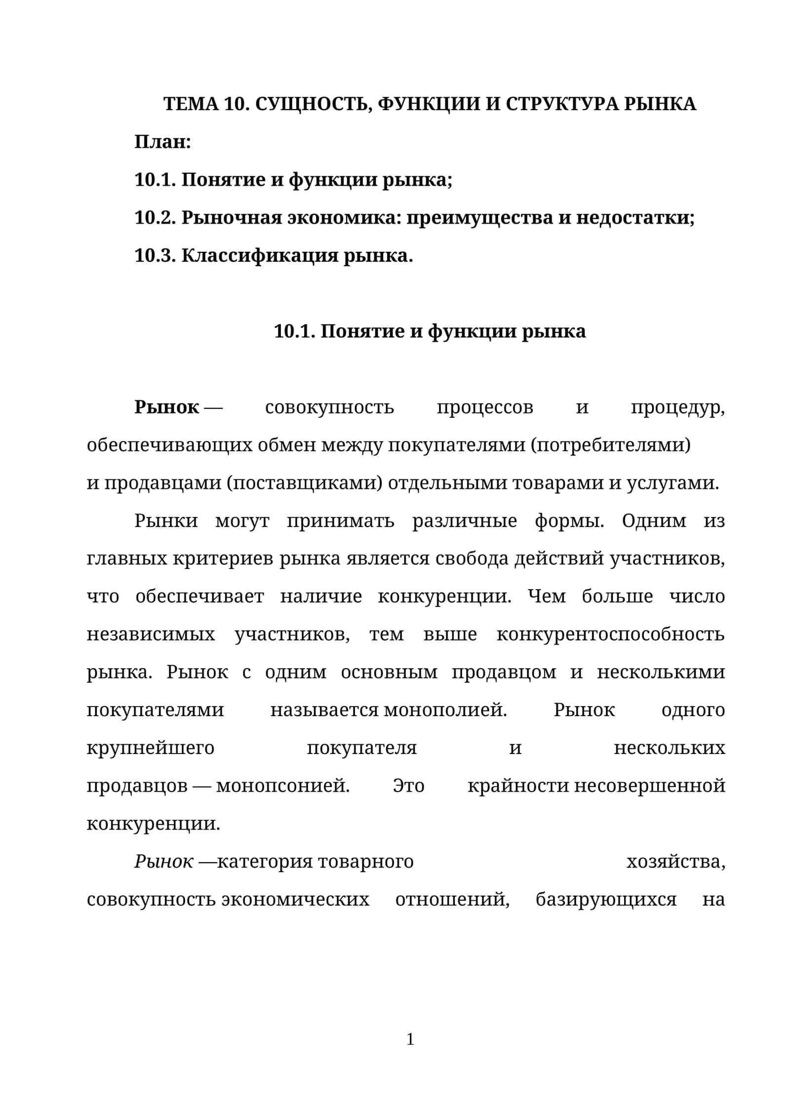 ТЕМА 10. СУЩНОСТЬ, ФУНКЦИИ И СТРУКТУРА РЫНКА