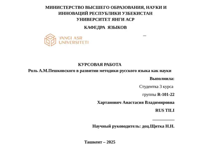 Роль А.М.Пешковского в развитии методики русского языка как науки