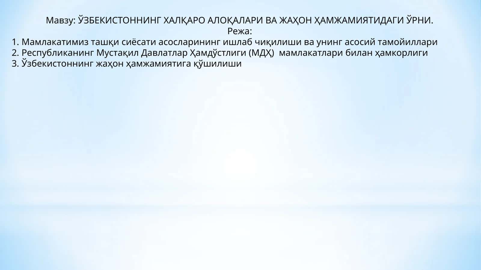 ЎЗБЕКИСТОННИНГ ХАЛҚАРО АЛОҚАЛАРИ ВА ЖАҲОН ҲАМЖАМИЯТИДАГИ ЎРНИ